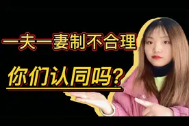“一夫一妻制”不合理，你们认同吗？说出你们的观点和看法视频封面