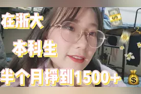 在浙江大学半个月挣到1500块！本科生校内兼职，边上学边轻松挣钱视频封面