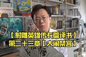 【射雕英雄传长篇评书】第二十三章【大闹禁宫】视频封面