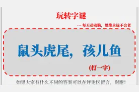 猜字谜147：鼠头虎尾，孩儿鱼（打一字）；你的答案是什么？视频封面