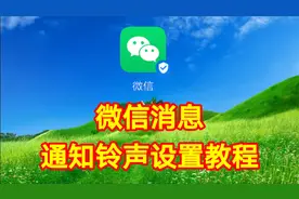 微信消息通知铃声设置教程，简单易学一看就懂一学就会视频封面