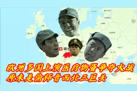 欧洲多国上演医疗物资争夺大战，原来是偷师晋西北三巨头！视频封面