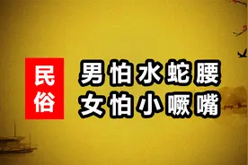 农村俗语：男怕水蛇腰，女怕小噘嘴，蕴含着怎样的道理呢？视频封面