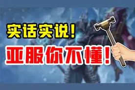 【老司机】想去魔兽亚服？你还是先看看这期视频吧，句句真话！