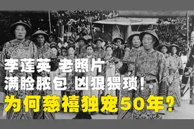 李莲英 老照片 满脸脓包 凶狠猥琐！为何慈禧独宠50年？视频封面