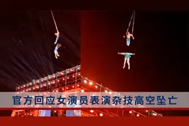 女演员表演时高空坠亡，官方：系企业合办活动，已被叫停视频封面