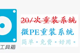 【windows】曾经重装系统20元/次，现在4分钟学会微PE重装视频封面