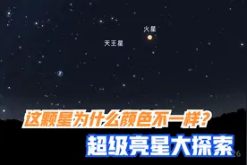 这些天每晚出现在东边天空的那颗有点呈红色的超级亮星是什么？