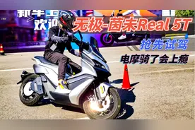 无极首款电摩，茵未Real 5T抢先试驾——代步通勤完虐燃油踏板视频封面