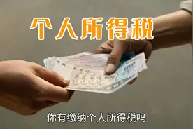 个人所得税技巧：月入过万不用交税的办法，有孩子或父母就行？视频封面