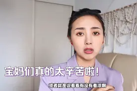 女人30一道坎，妹子生娃后天天熬夜，老公嫌弃她黄脸婆！视频封面