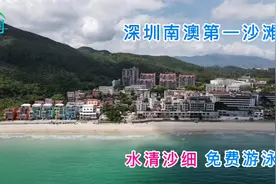 深圳南澳沙滩现在免费游泳，没有来的抓紧哦，以后估计要收费了视频封面