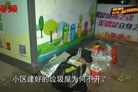怎么回事？垃圾桶被撤走，垃圾分类屋建好却不开门视频封面