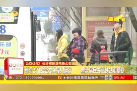 喜讯！长沙将新增两条公交线路，看看有没有路过你家门口！视频封面