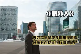 天才交易员变身魔鬼投机者  狂压五百亿让银行濒临破产视频封面