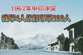 1962年中印冲突，我军4人打印军200人，创造神话战绩！视频封面