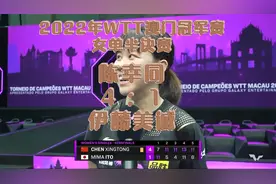 2022年WTT澳门冠军赛女单半决赛：伊藤美诚1-4陈幸同视频封面