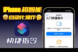 【快捷指令】新手如何制作快捷指令？让你的iPhone好用到飞起！视频封面