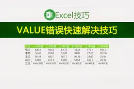 超实用Excel技巧，学会这招从此再也不怕公式出现#VALUE!错误了