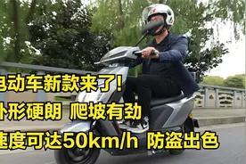 可人发布新款电动车E500，外形硬朗，速度可达50km/h，爬坡有劲视频封面