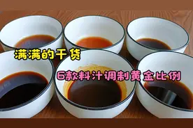 满满的干货，6款料汁调制黄金比例，学会你就是大厨，真实用视频封面