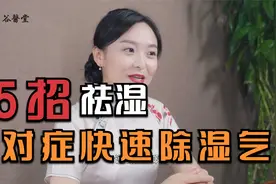 困乏、小便黄，大便粘腻，警惕湿气重！教你怎样对症快速除湿气！视频封面