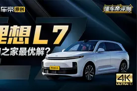 理想L7是“三口之家”的最优解吗？4大维度，20项考验硬核评测视频封面
