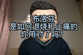 布洛芬是如何退烧和止痛的，你会用吗？视频封面