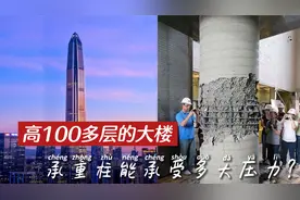 高100多层的大楼，承重柱能承受多大压力？不被压垮的原因何在？视频封面