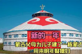 新的一年，蒙古父母为儿子建了蒙古包娶媳妇，蒙古包的搭建全过程视频封面