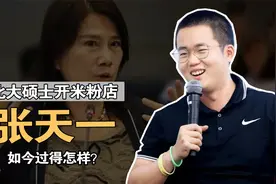 张天一：北大毕业卖米粉，董明珠怒斥浪费人才，如今他怎样了？视频封面
