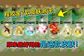 耀哥游戏：程咬金7款皮肤手感对比，原来最好用的是这款皮肤！视频封面