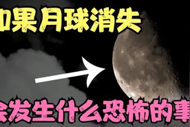 月球正在远离地球？如果消失了，地球会发生什么变化？视频封面