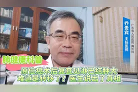 原位癌术后复查见淋巴结肿大，难道是转移了？医生说出了真相视频封面
