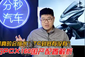 本田国产PCX160配置解析！有没有TCS？配置会不会缩水？视频封面