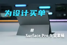 微软也出笔记本电脑了？Surface Pro 9轻体验「猛男流泪」视频封面