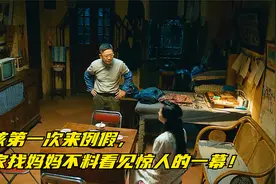 女孩第一次来例假，回家找妈妈不料看见惊人的一幕！视频封面