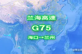 G75兰海高速公路，从海口向兰州行进，南北方向公路网主干线之一视频封面