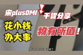 宋plusDMI提车后必做事之一车门防撞条防碰必备物有所值干货分享