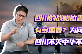 四川的战略位置对中国有多重要？为何说“四川不灭，中华不亡”？视频封面