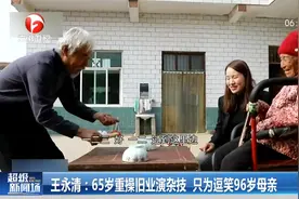 河南65岁老人重操旧业演杂技，只为逗笑96岁母亲，背后故事暖心视频封面