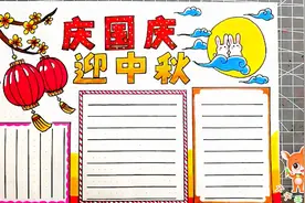 庆国庆迎中秋手抄报模板，简单好看的双节二合一手抄报，快收藏吧