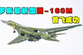 祝贺俄罗斯！全新制造的图-160M首飞成功，极具战略意义视频封面