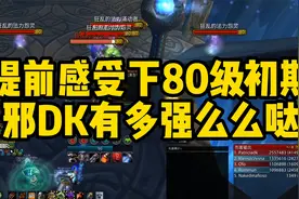 提前感受下80级初期邪DK有多强！视频封面