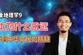 日本为什么几千年都学不到中华文明的精髓？视频封面