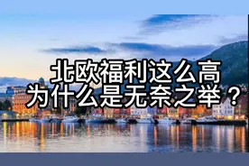 北欧福利为什么高？高福利有什么坏处？我国未来福利会赶上吗视频封面