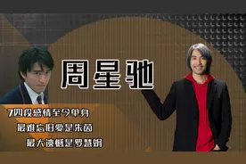 周星驰：四段感情至今单身，最难忘旧爱是朱茵，最大遗憾是罗慧娟视频封面