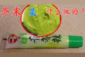 芥末到底是什么制作的？为什么叫“芥末”吃了20多年，总算明白了视频封面