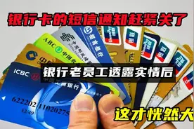 银行卡的短信通知赶紧关了吧，银行老员工说出实情后，才恍然大悟视频封面