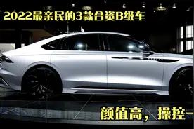 2022最亲民的3款合资B级车！颜值高，操控一流！最低不到14万视频封面